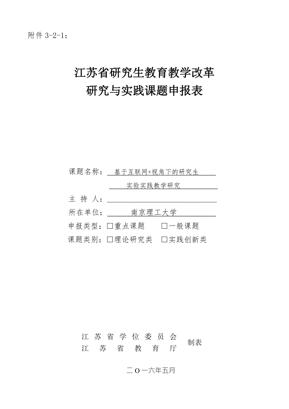 江苏省研究生教育教学改革研究与实践课题申报书.doc_第1页