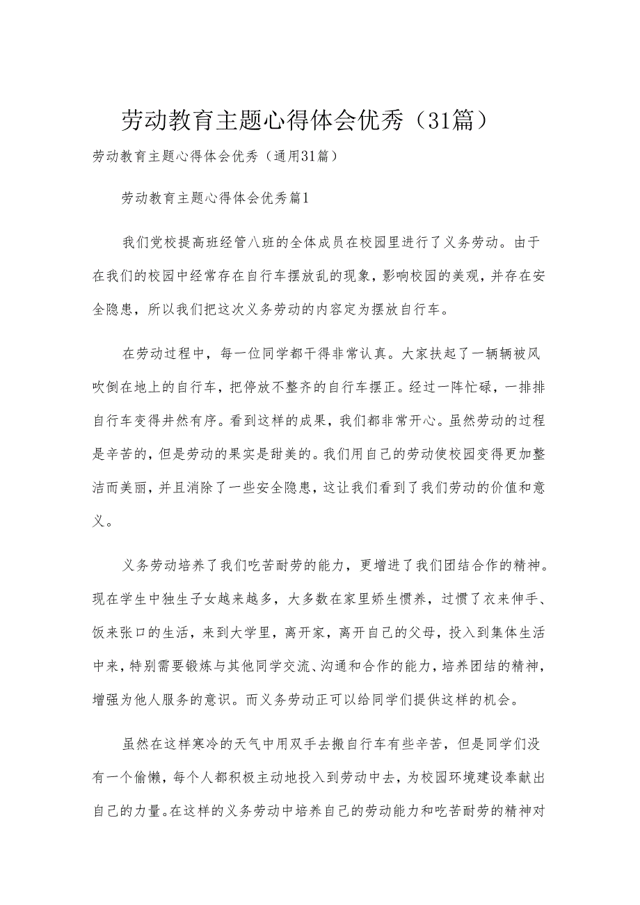 劳动教育主题心得体会优秀（31篇）.docx_第1页