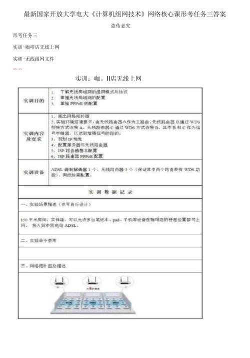 最新国家开放大学电大计算机组网技术网络核心课形考任务三答案.docx