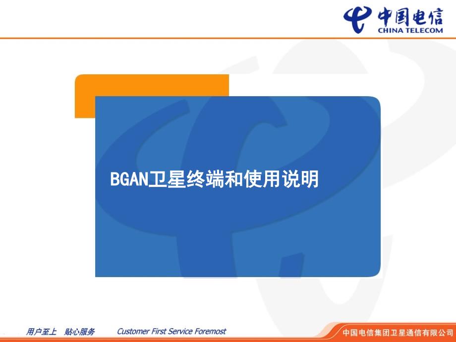 海事卫星BGAN500电话使用详细说明.ppt_第1页