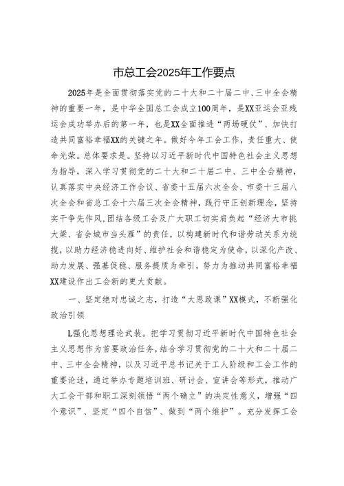 市总工会2025年工作要点.docx