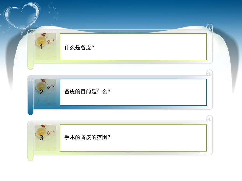 手术区备皮.ppt_第2页