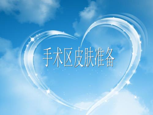 手术区备皮.ppt