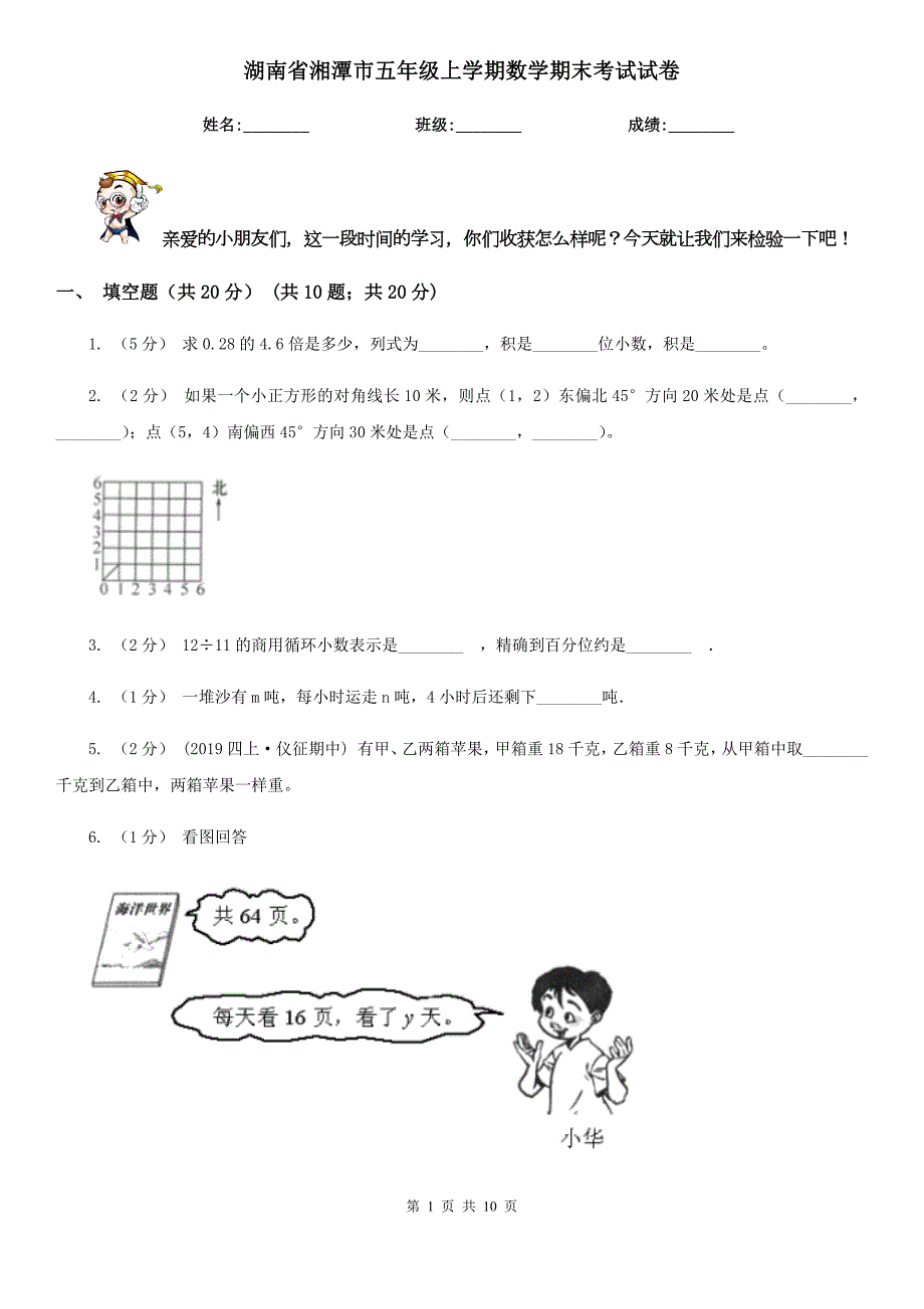 湖南省湘潭市五年级上学期数学期末考试试卷.doc_第1页