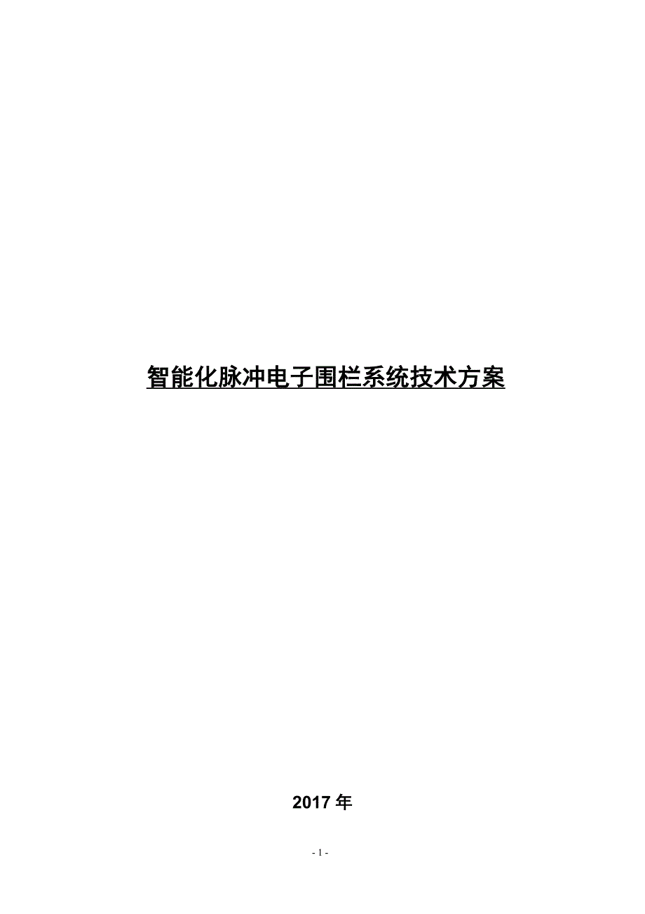 智能化脉冲电子围栏系统技术方案.doc_第1页