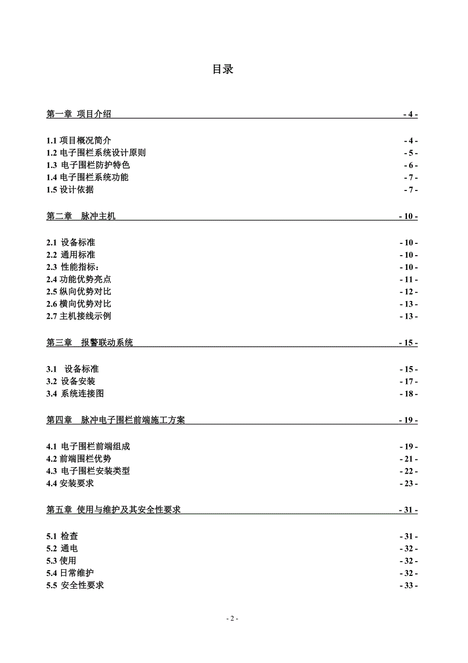 智能化脉冲电子围栏系统技术方案.doc_第2页