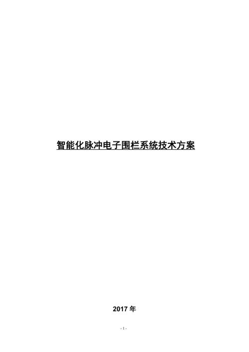 智能化脉冲电子围栏系统技术方案.doc
