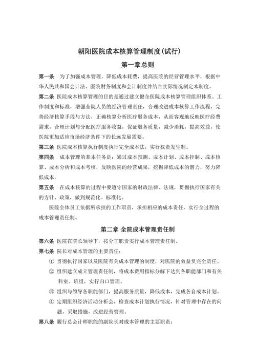 朝阳医院成本核算管理制度一.doc