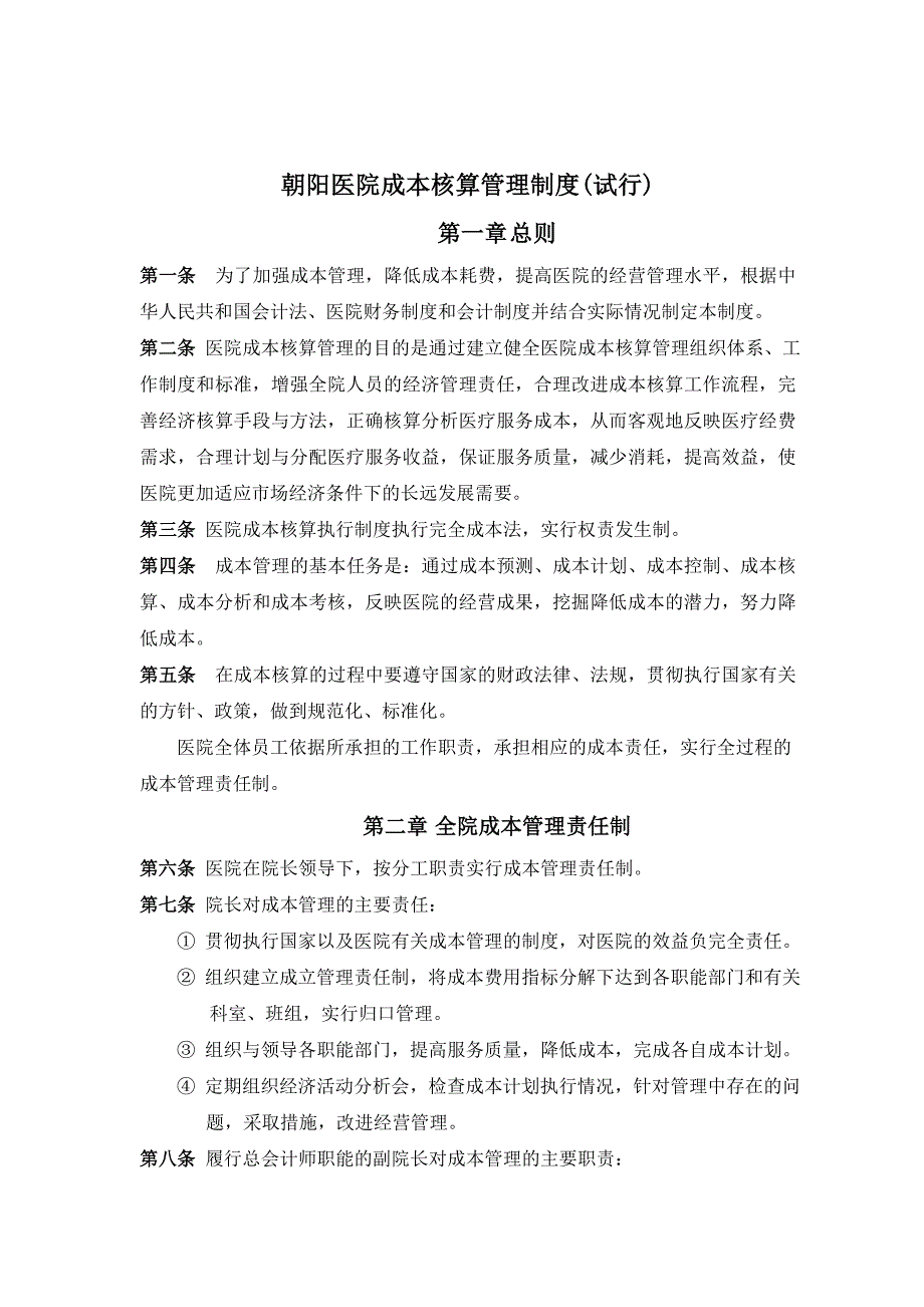朝阳医院成本核算管理制度一.doc_第1页