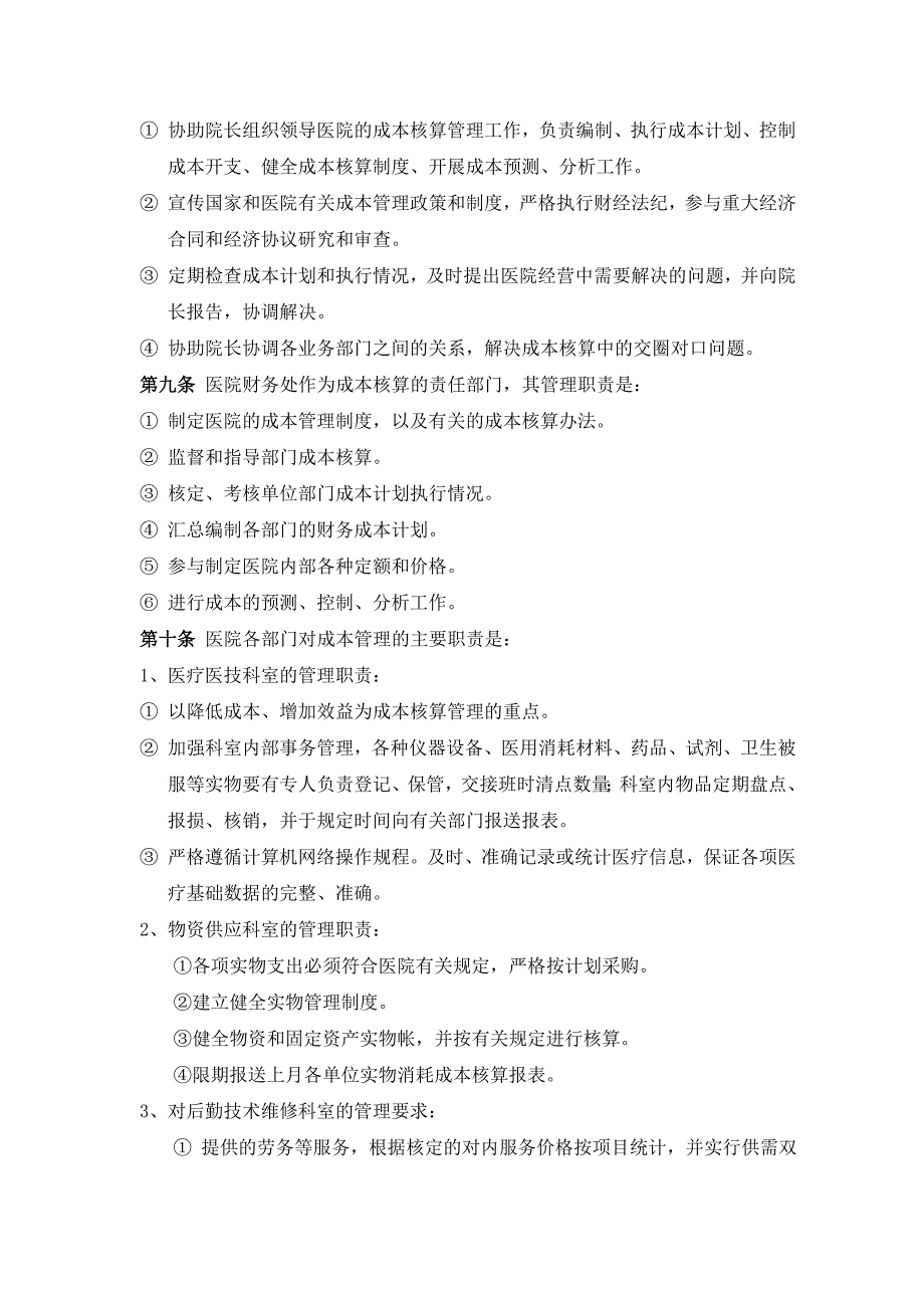 朝阳医院成本核算管理制度一.doc_第2页