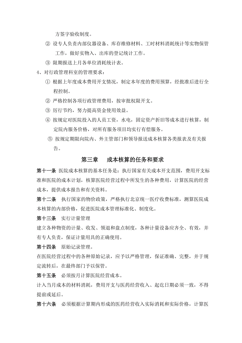朝阳医院成本核算管理制度一.doc_第3页