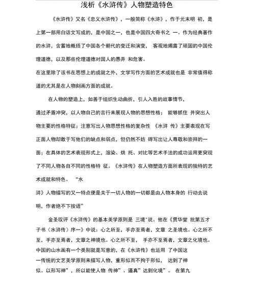 浅析水浒传人物塑造特色.doc