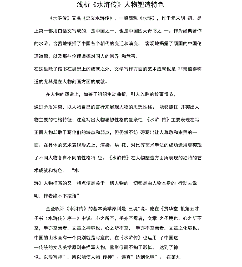 浅析水浒传人物塑造特色.doc_第1页