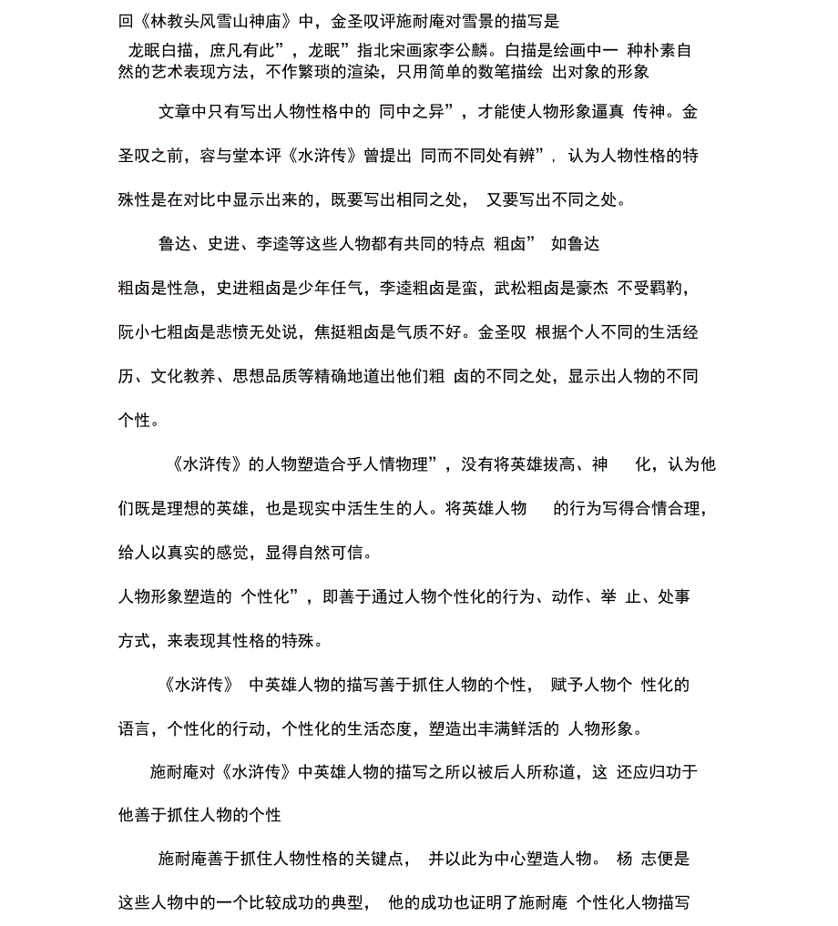 浅析水浒传人物塑造特色.doc_第2页