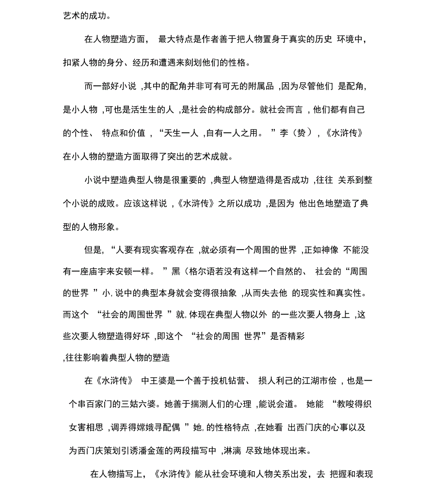 浅析水浒传人物塑造特色.doc_第3页