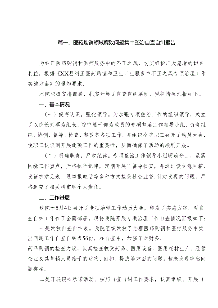 医药购销领域腐败问题集中整治自查自纠报告10篇（最新版）.docx_第2页