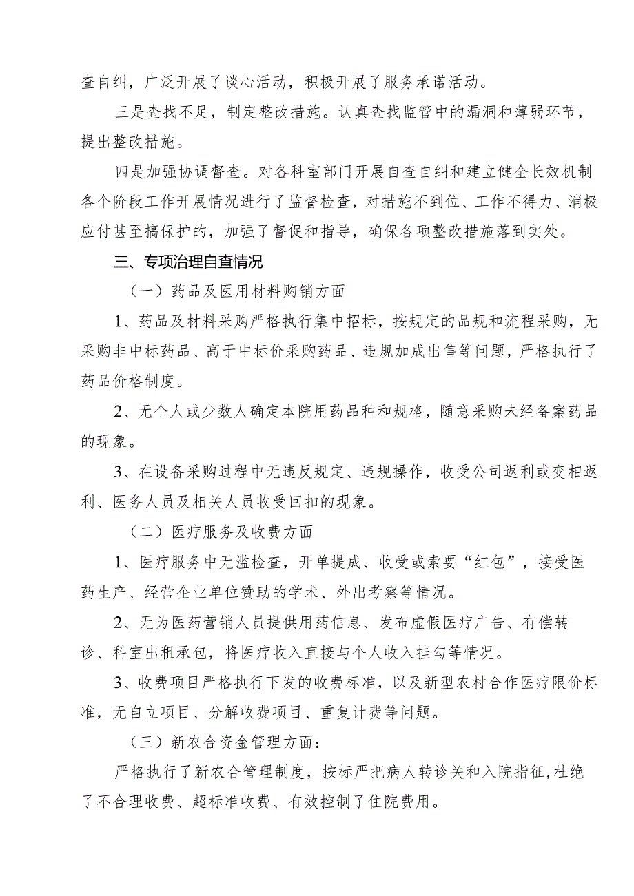 医药购销领域腐败问题集中整治自查自纠报告10篇（最新版）.docx_第3页