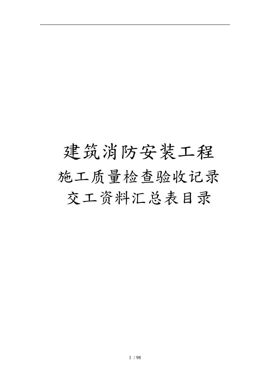 建筑消防安装工程施工质量检查验收记录交工资料表格模板.doc_第1页