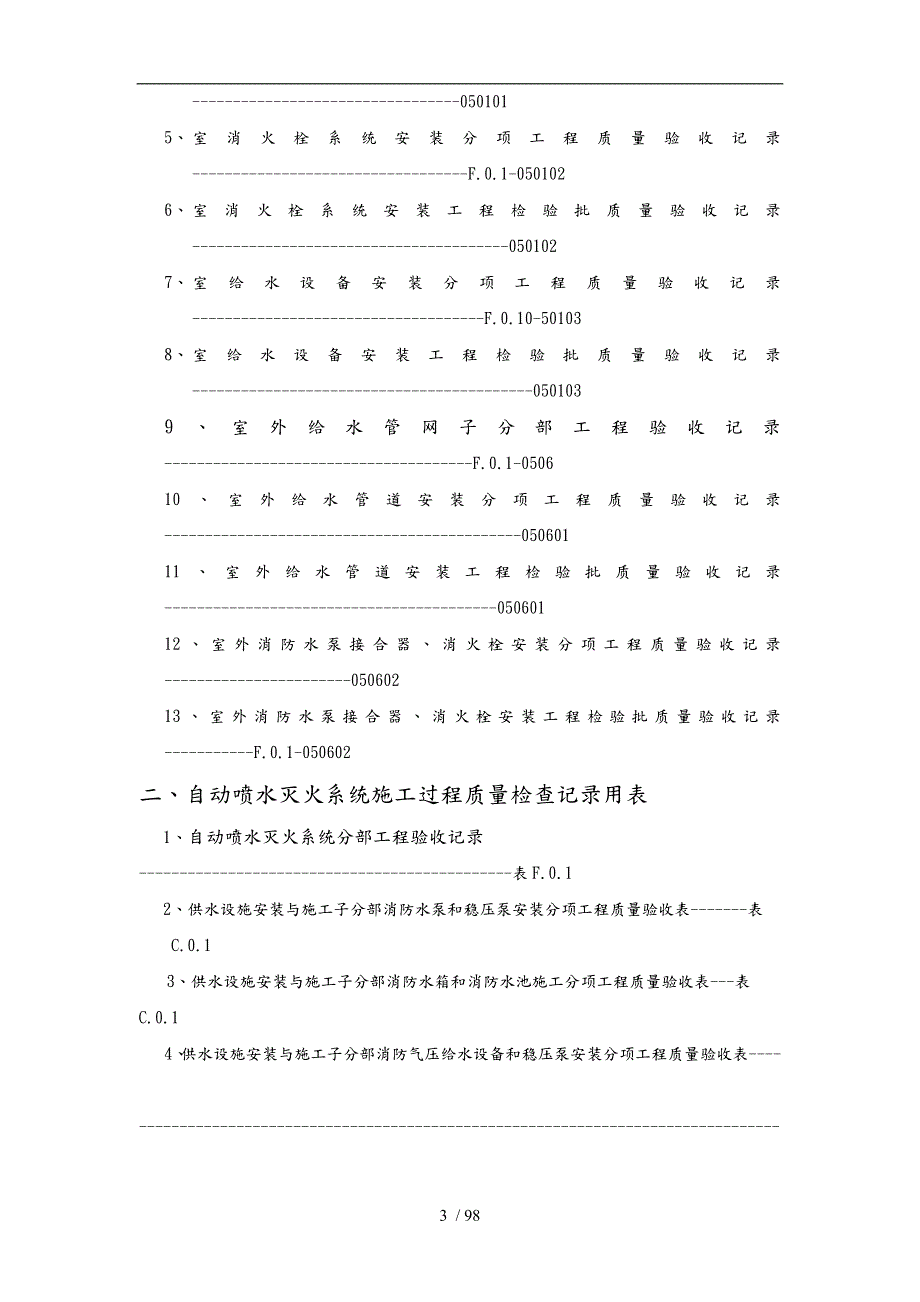 建筑消防安装工程施工质量检查验收记录交工资料表格模板.doc_第3页