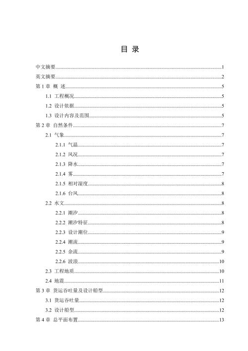 港口航道与海岸工程毕业论文.doc