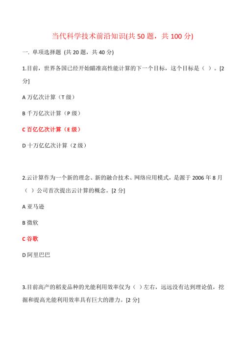 广西2020公需科目当代科学技术前沿知识500道题大全.doc