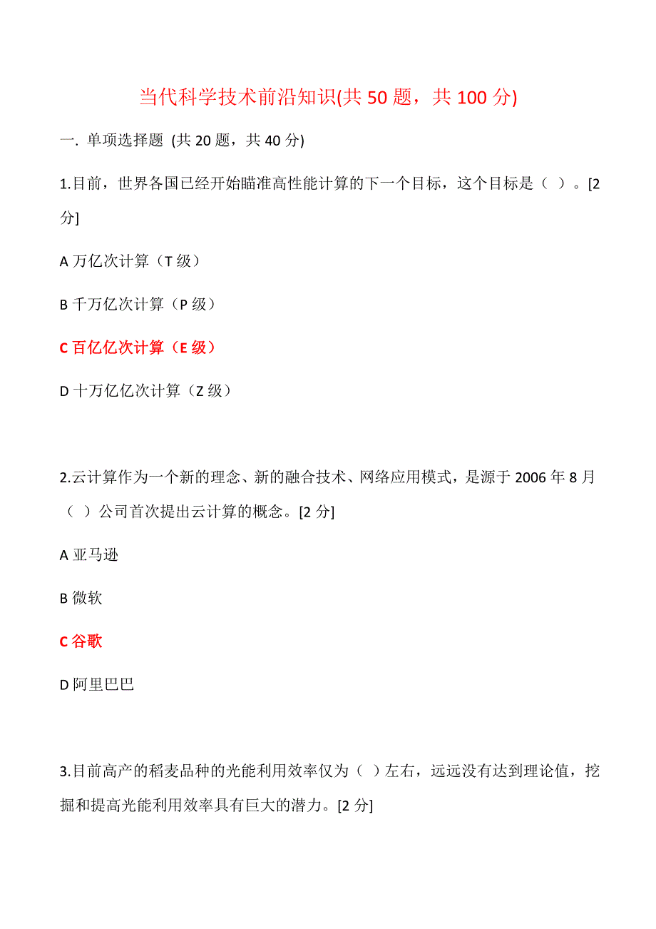 广西2020公需科目当代科学技术前沿知识500道题大全.doc_第1页