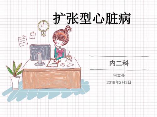 扩张型心肌病的护理.ppt