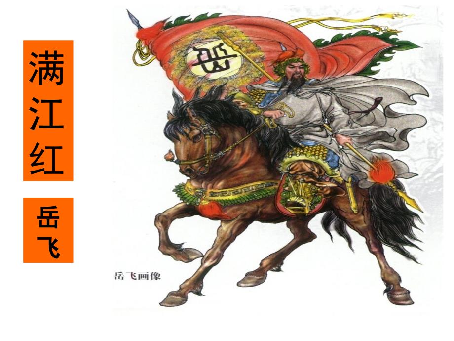 满江红怒发冲冠.ppt_第1页