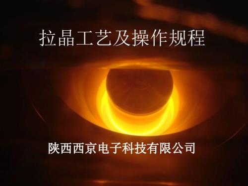 拉晶工艺及操作规程.ppt