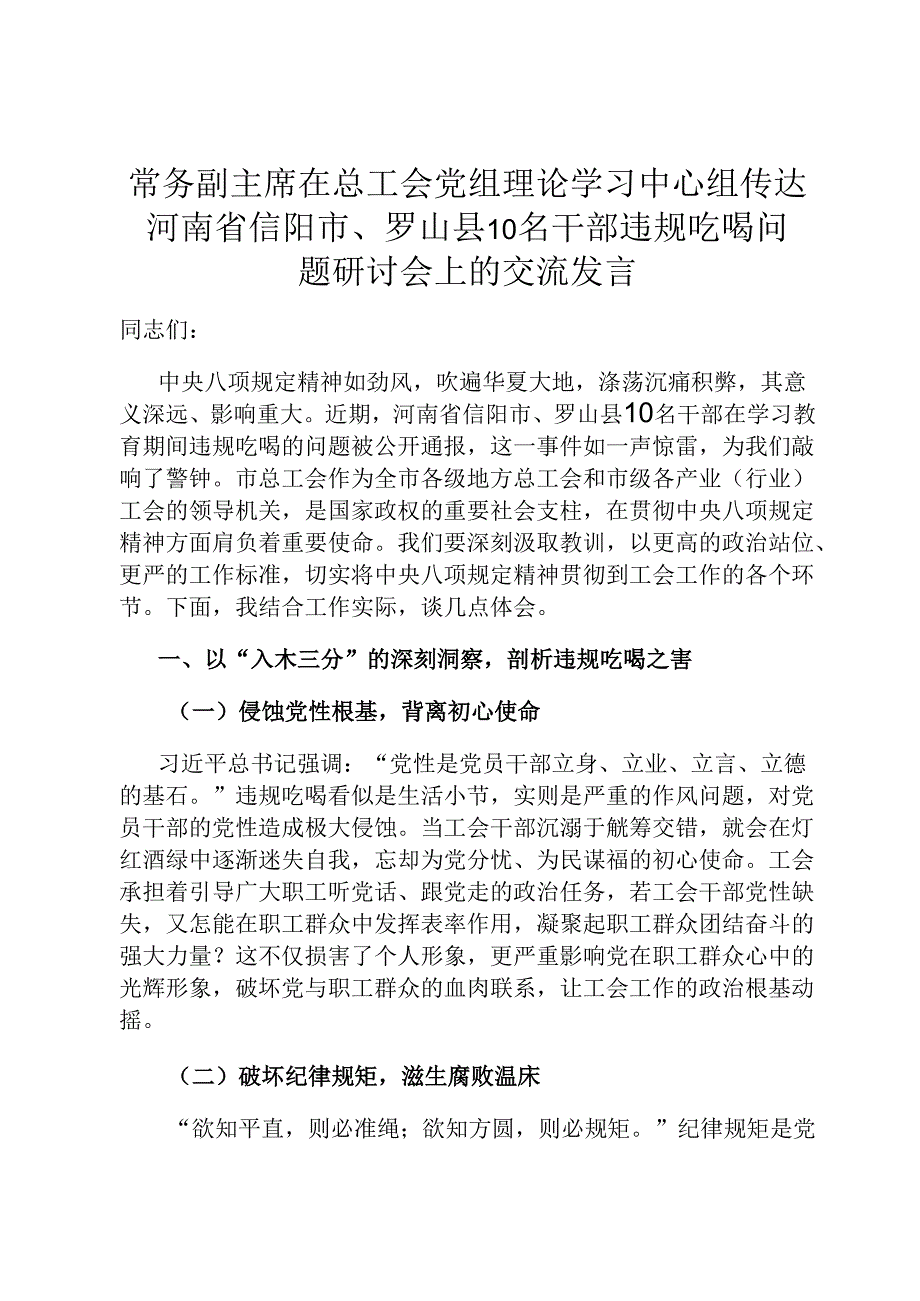 常务副主席在总工会党组理论学习中心组传达河南省信阳市、罗山县10名干部违规吃喝问题研讨会上的交流发言.docx_第1页