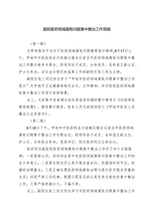 医院医药领域腐败问题集中整治工作简报精选（五篇）.docx