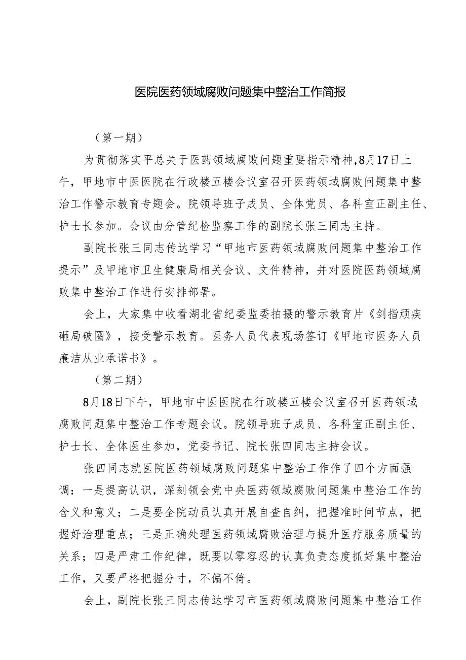 医院医药领域腐败问题集中整治工作简报精选（五篇）.docx_第1页