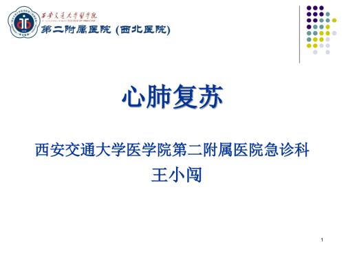 心肺复苏心肺复苏讲座.ppt
