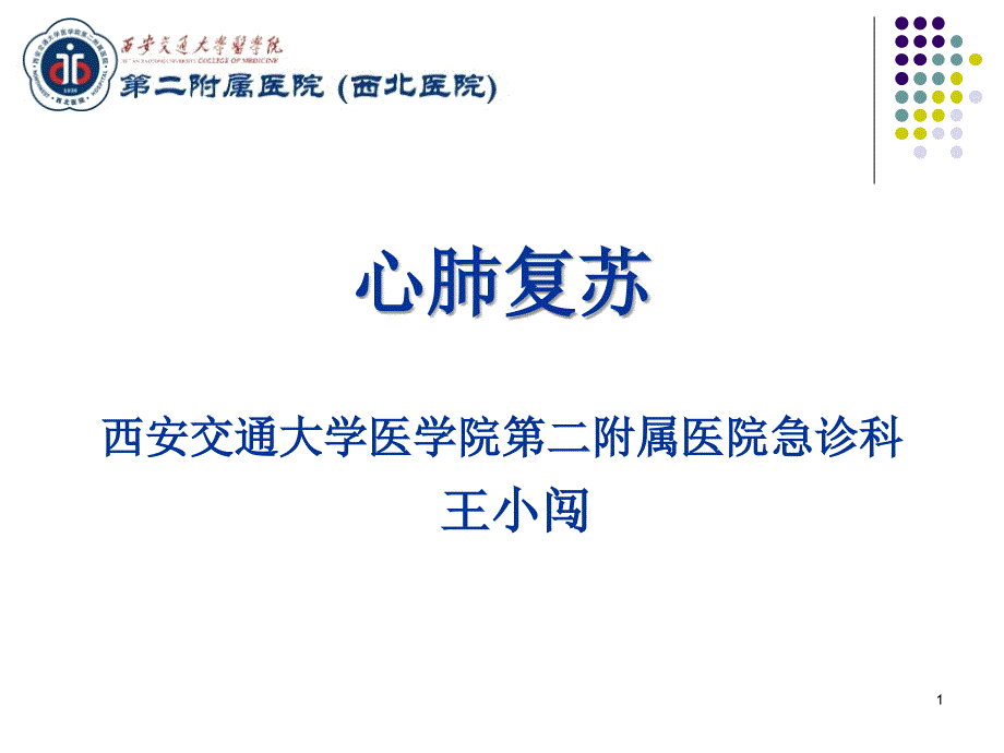 心肺复苏心肺复苏讲座.ppt_第1页