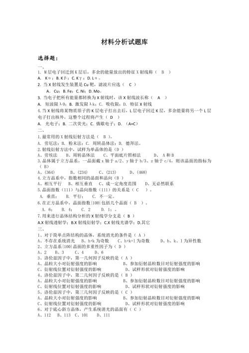 材料分析题库含答案.doc