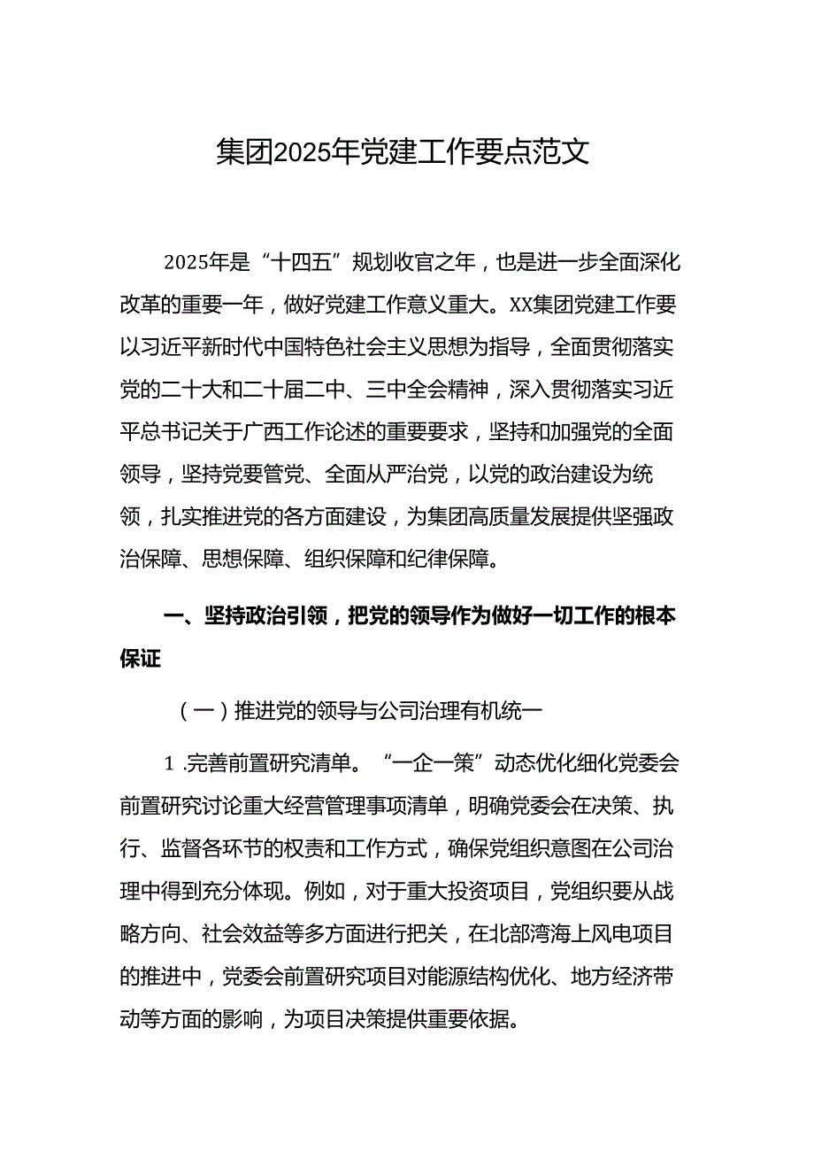 集团2025年党建工作要点范文.docx_第1页