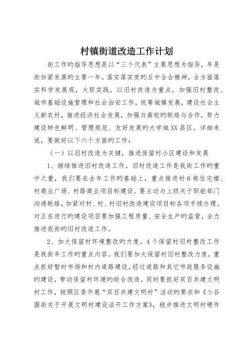 村镇街道改造工作计划.docx