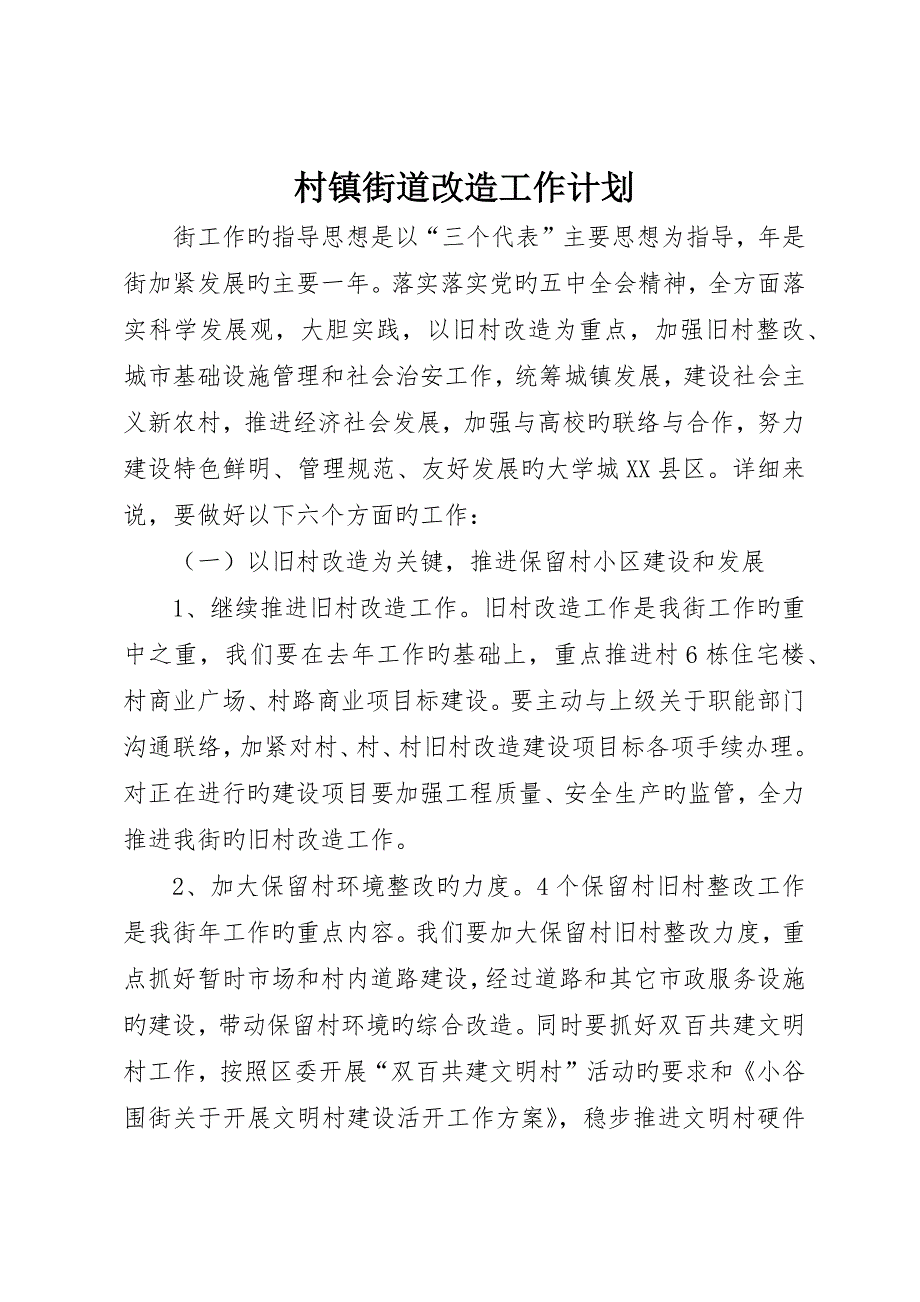 村镇街道改造工作计划.docx_第1页