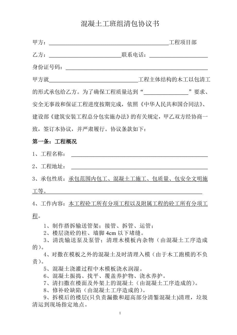 混凝土工班组清包协议书.doc_第1页