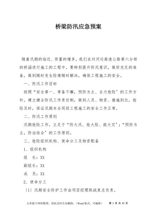 桥梁防汛应急预案.docx