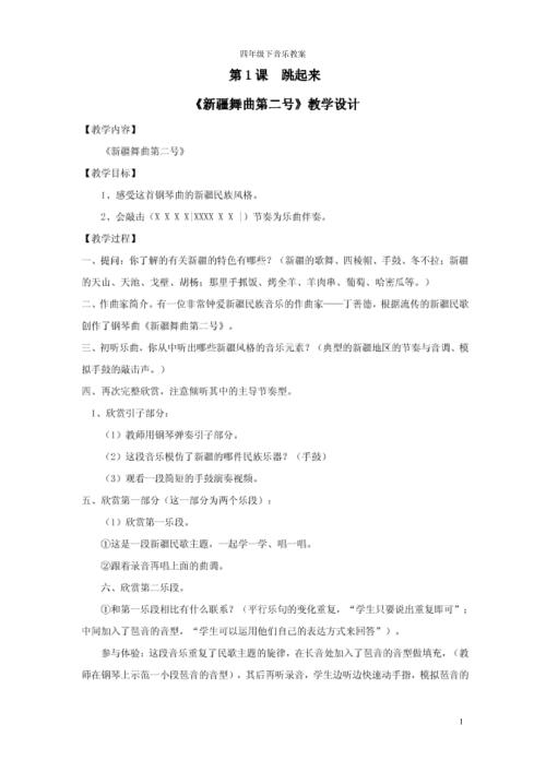 最新人音版四年级下册音乐教案.doc