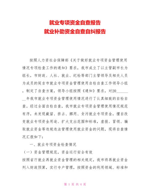 就业专项资金自查报告就业补助资金自查自纠报告.doc