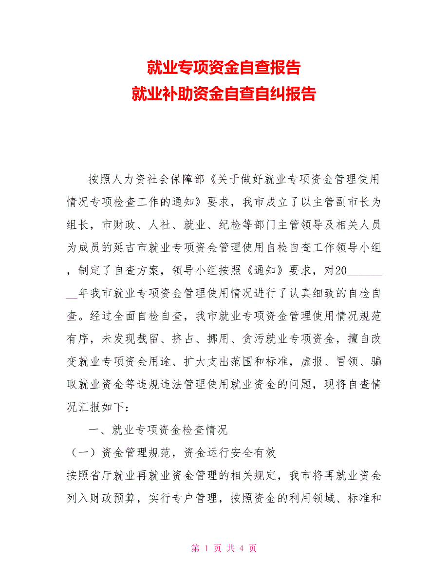 就业专项资金自查报告就业补助资金自查自纠报告.doc_第1页
