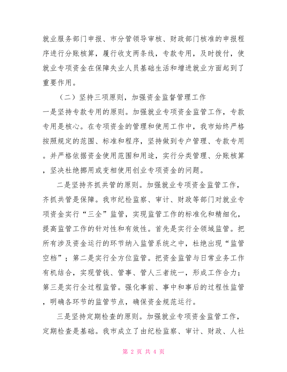 就业专项资金自查报告就业补助资金自查自纠报告.doc_第2页