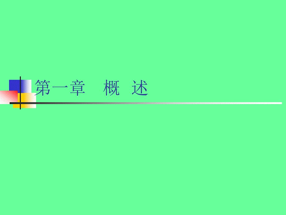 汽车维修课件概述.ppt_第1页
