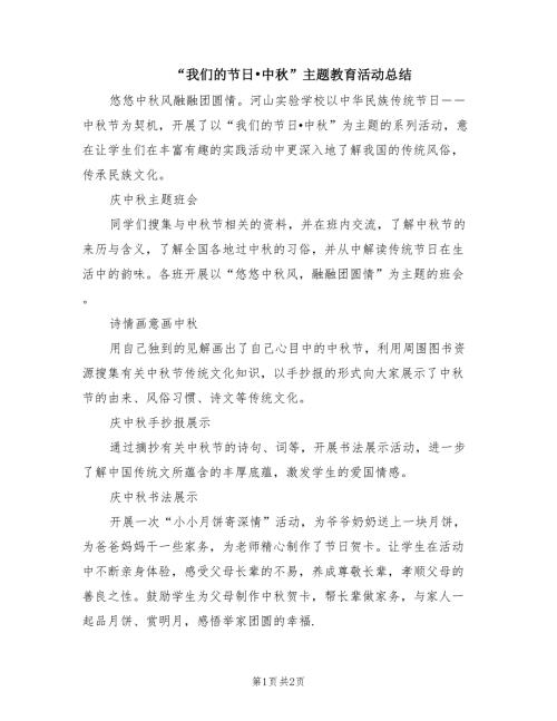我们的节日中主题教育活动总结.doc