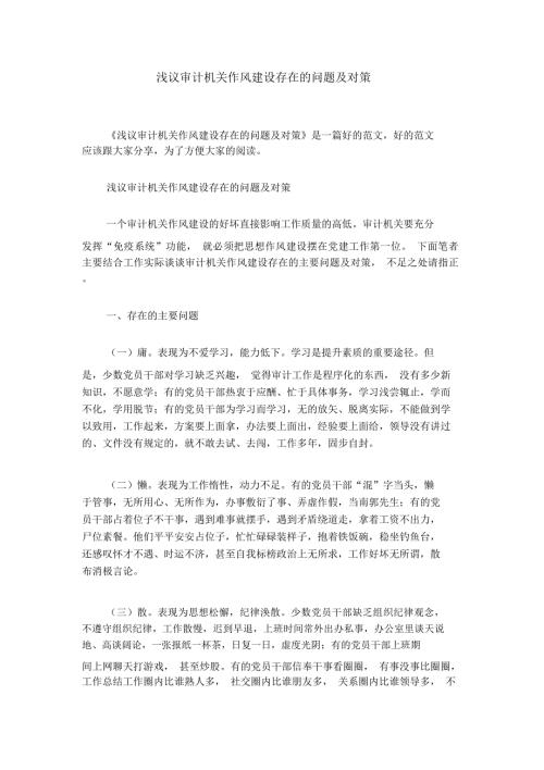 浅议审计机关作风建设存在的问题及对策.doc
