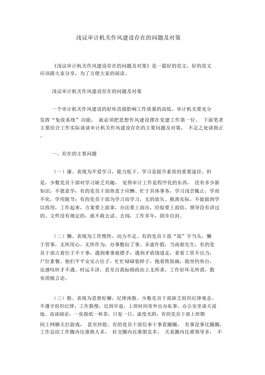 浅议审计机关作风建设存在的问题及对策.doc_第1页