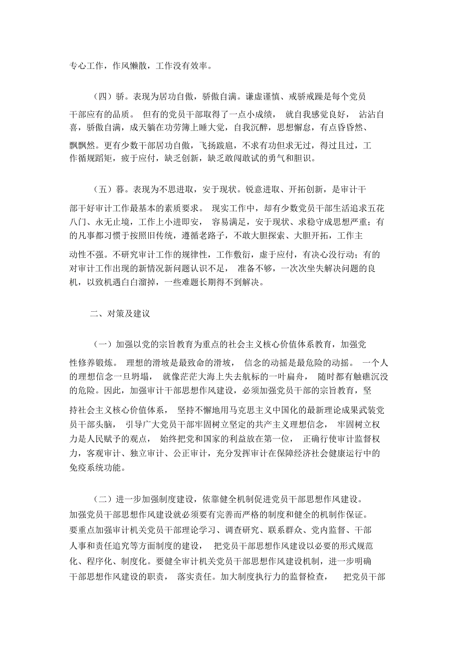 浅议审计机关作风建设存在的问题及对策.doc_第2页