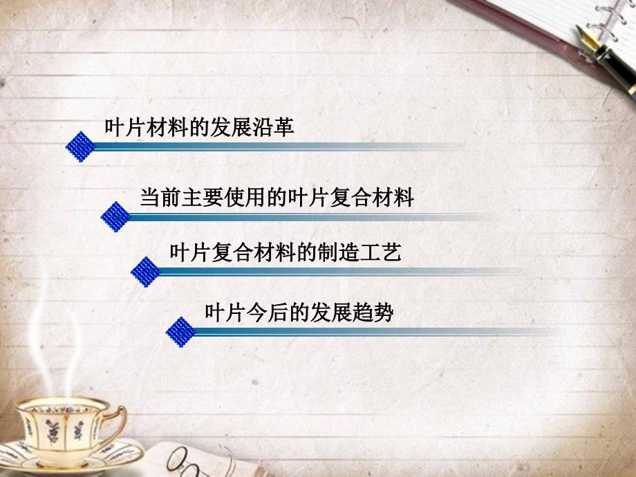 材料122风力发电机叶片材料的发展ppt课件.pptx_第2页